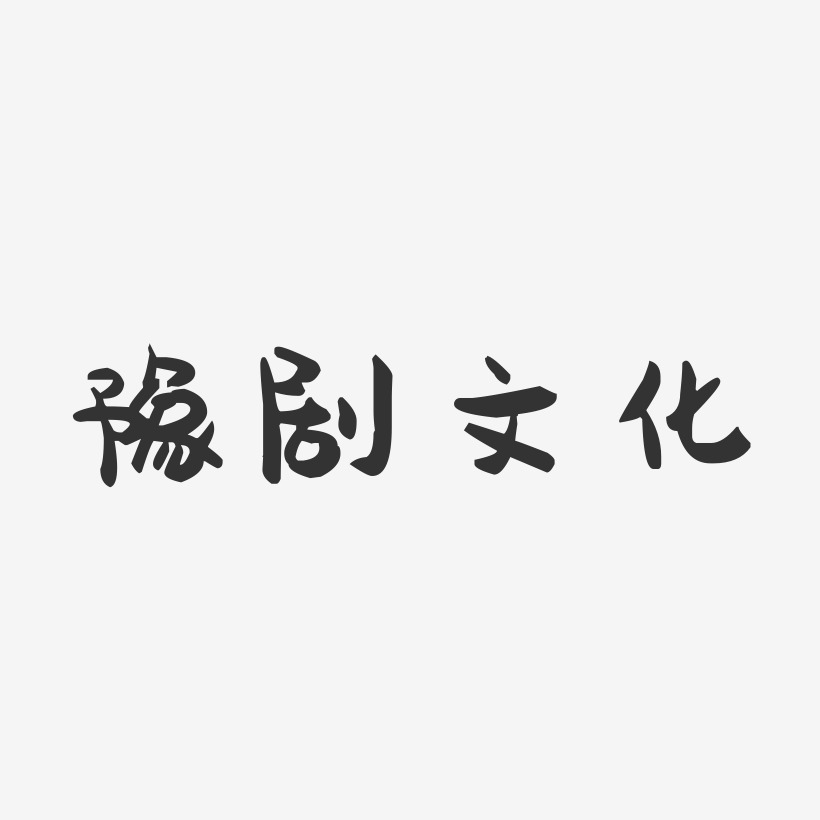 豫剧文化-萌趣果冻简约字体