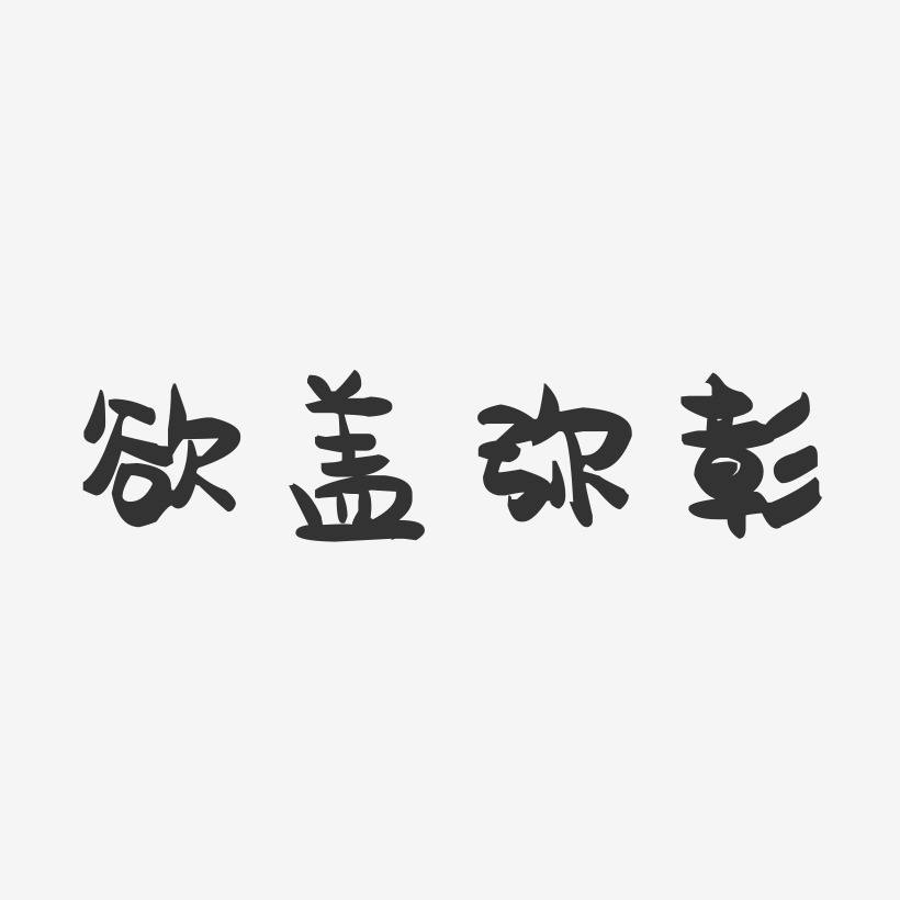 欲盖弥彰-萌趣果冻黑白文字