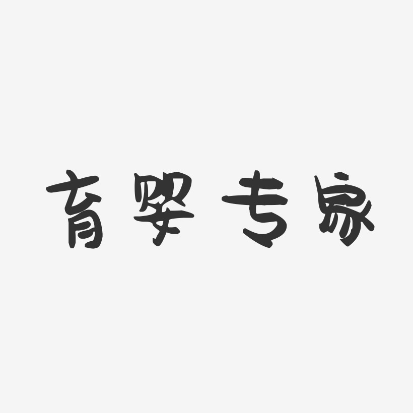 育婴专家-萌趣果冻艺术字体
