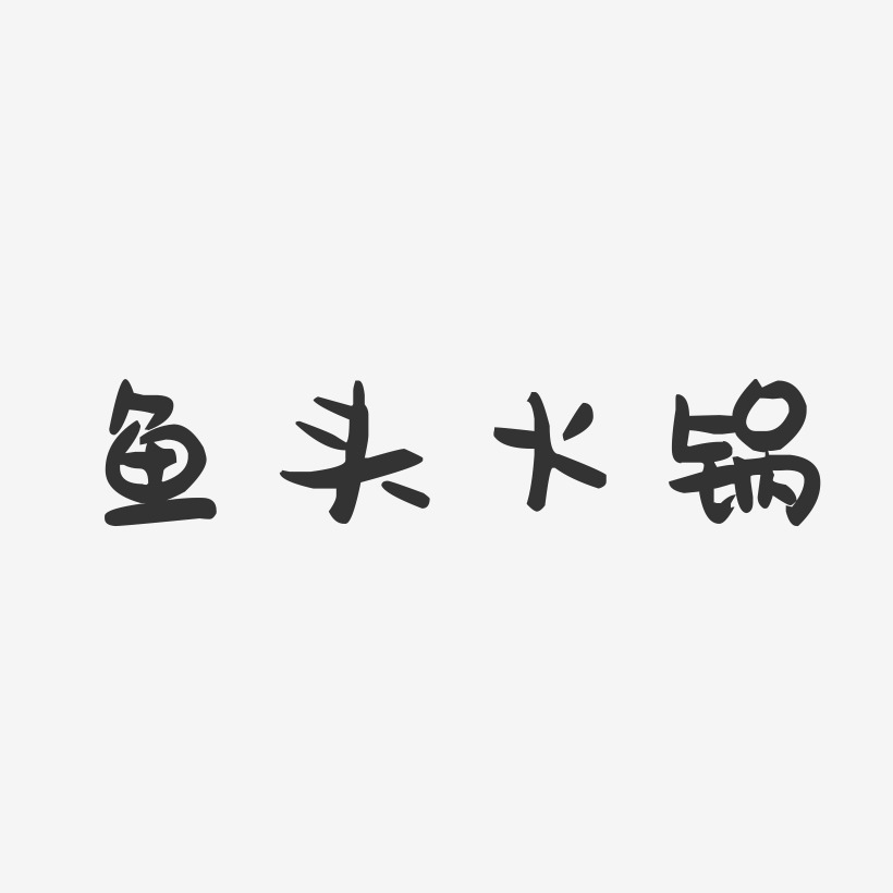 鱼头火锅-萌趣果冻艺术字体