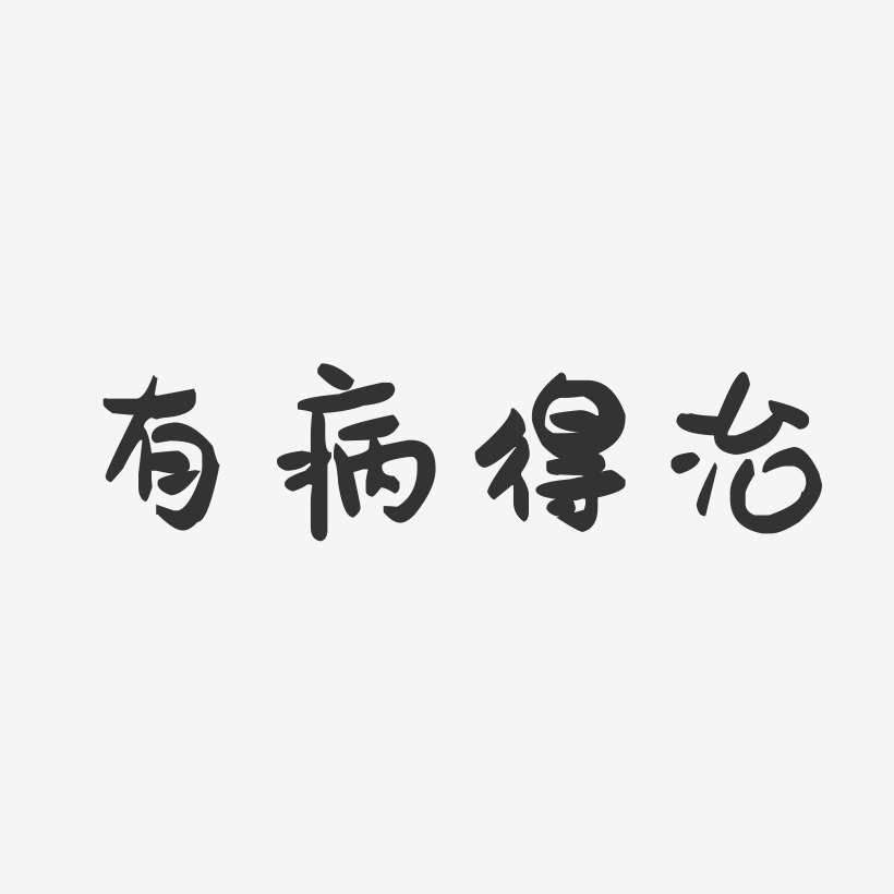 有病得治-萌趣果凍藝術字體