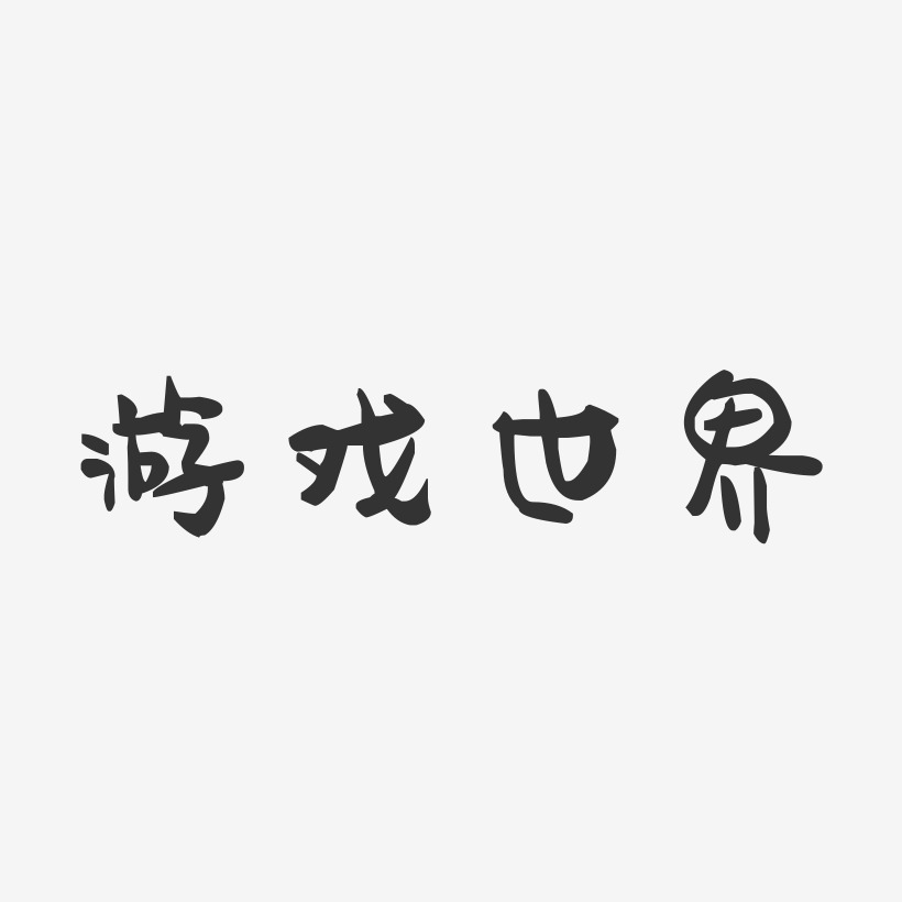 游戏字体艺术字