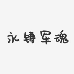 永铸军魂-萌趣果冻艺术字体
