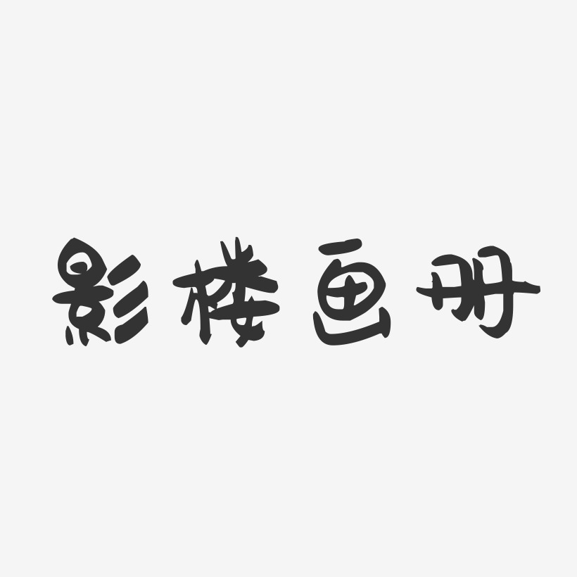 影楼画册萌趣果冻艺术字-影楼画册萌趣果冻艺术字设计图片下载-字魂网