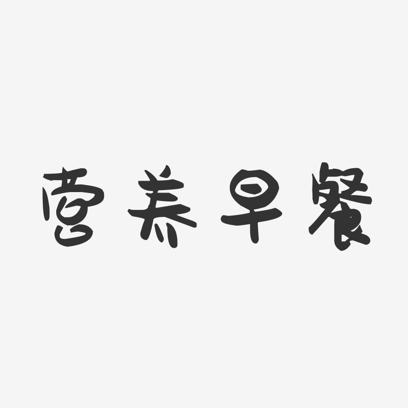 营养早餐-萌趣果冻黑白文字