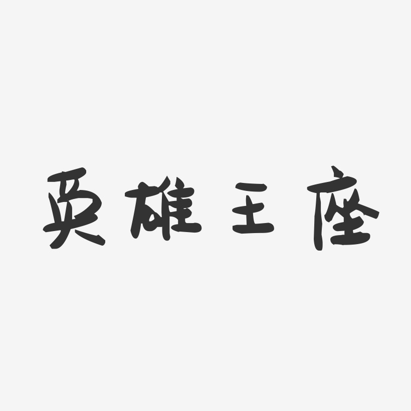 英雄王座-萌趣果冻文案横版