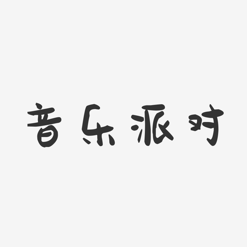 音乐文案艺术字