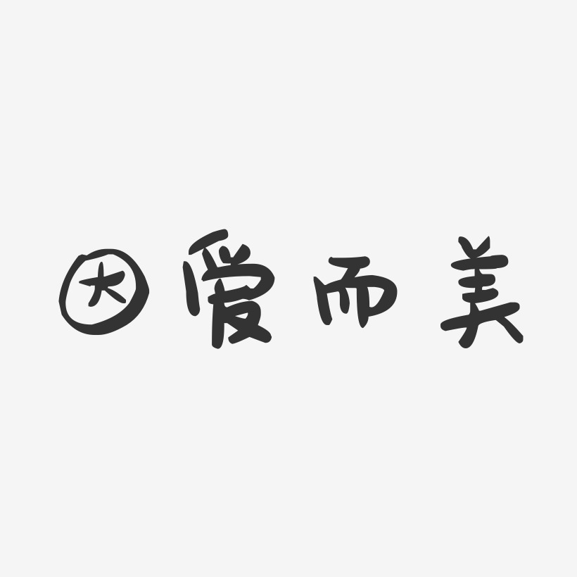 因爱而美萌趣果冻艺术字-因爱而美萌趣果冻艺术字设计图片下载-字魂网