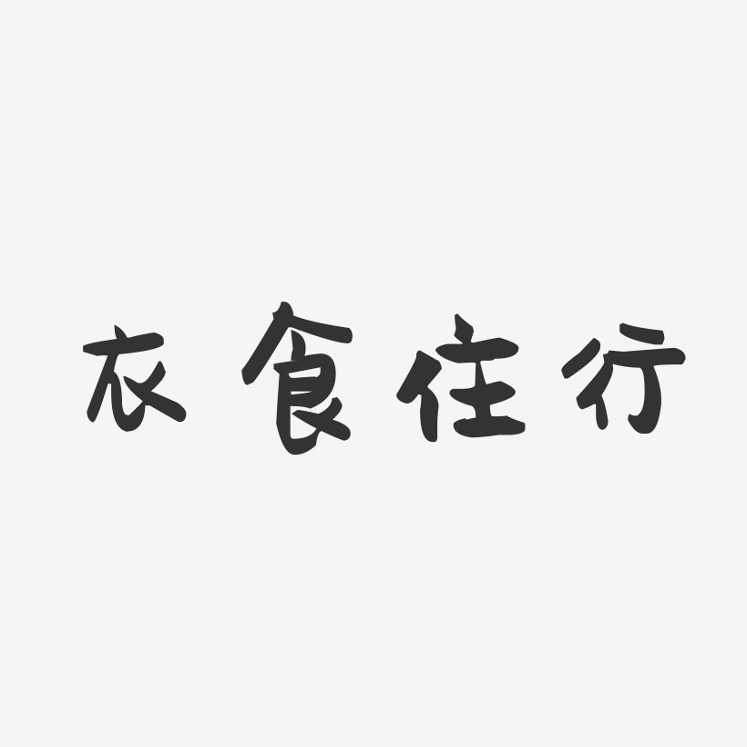 衣食住行艺术字下载