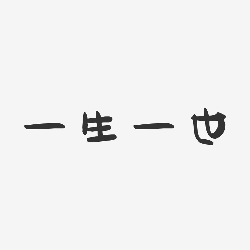 一生一世-萌趣果冻简约字体