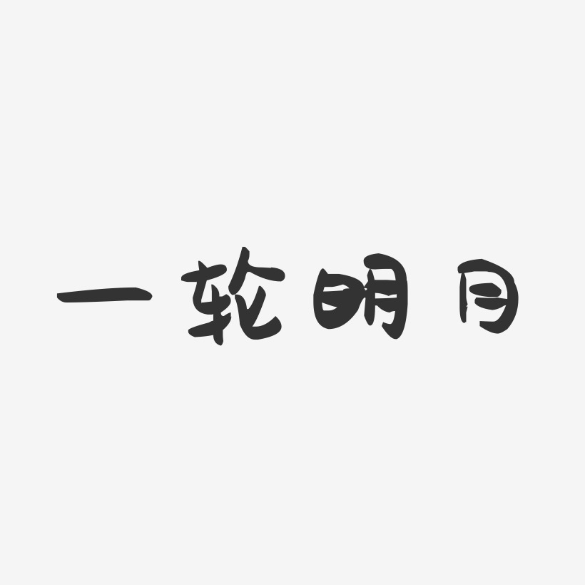 一輪明月藝術字下載_一輪明月圖片_一輪明月字體設計圖片大全_字魂網