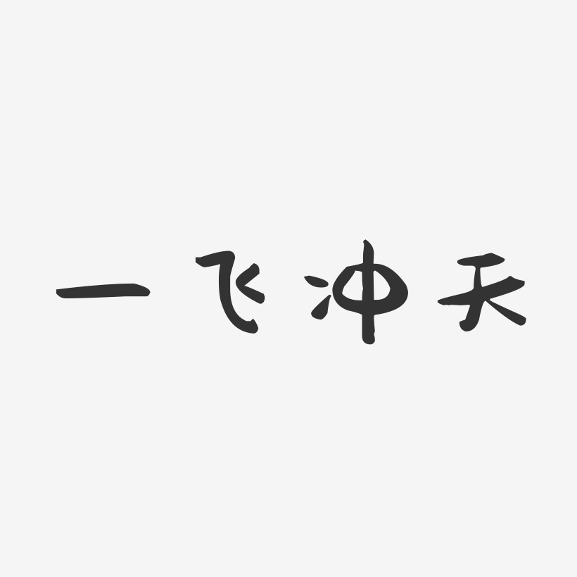 一飞冲天萌趣果冻艺术字体设计