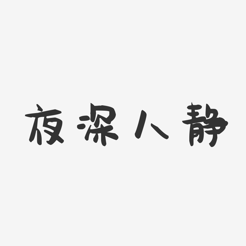 夜深人静-萌趣果冻黑白文字