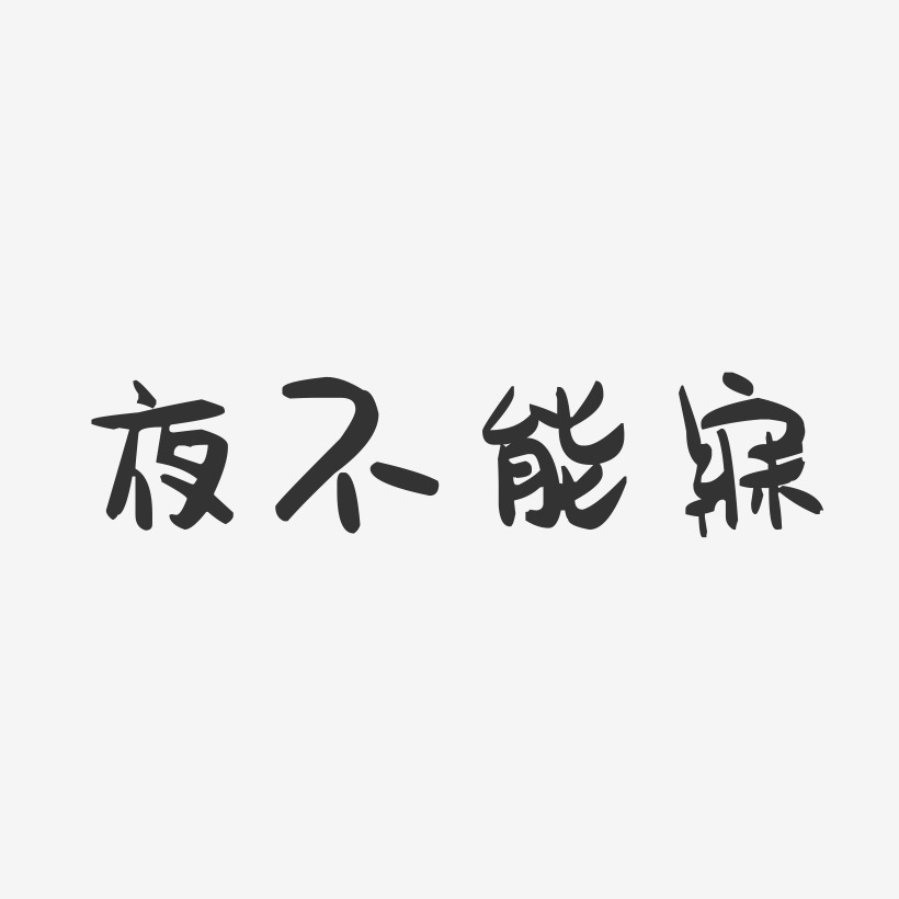 夜不能寐-萌趣果凍簡約字體