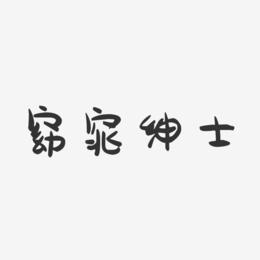 窈窕绅士-萌趣果冻艺术字体