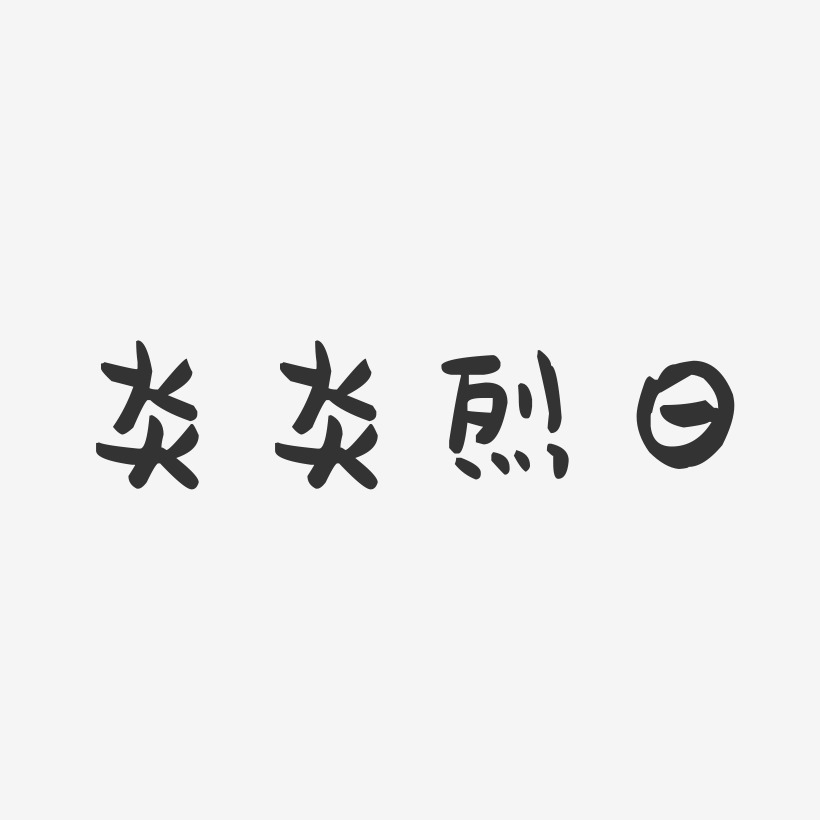 炎炎烈日-萌趣果冻黑白文字