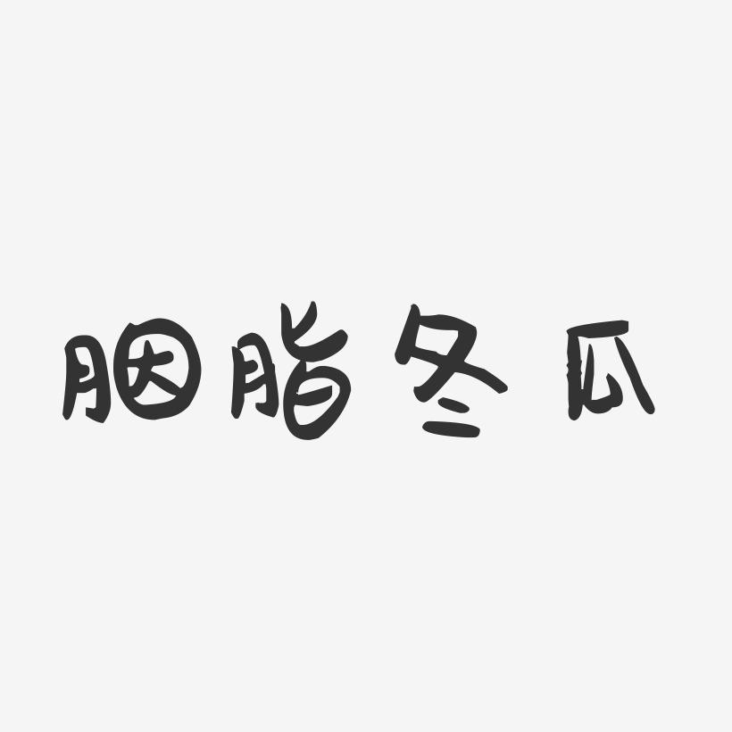 胭脂冬瓜-萌趣果冻简约字体
