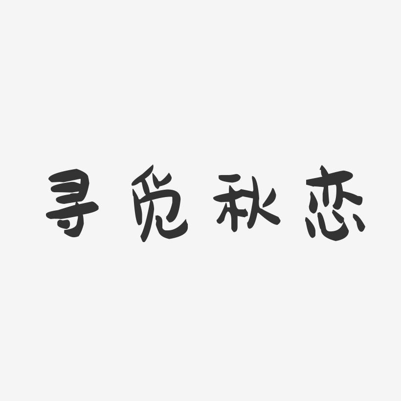 寻觅秋恋-萌趣果冻简约字体