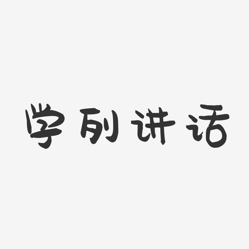 讲话艺术字