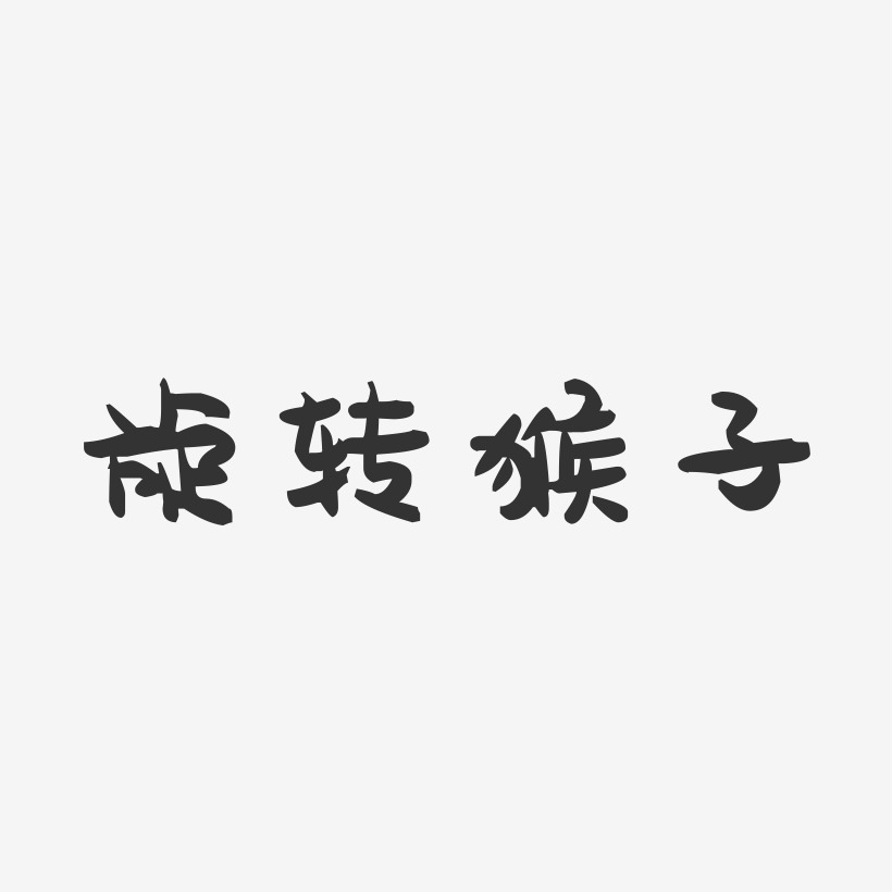 字體猴賽雷-海棠手書裝飾藝術字竄天猴-萌趣果凍藝術字體上一頁