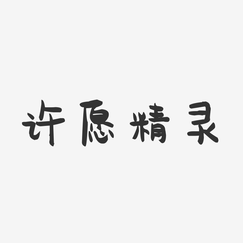 许愿精灵-萌趣果冻艺术字体