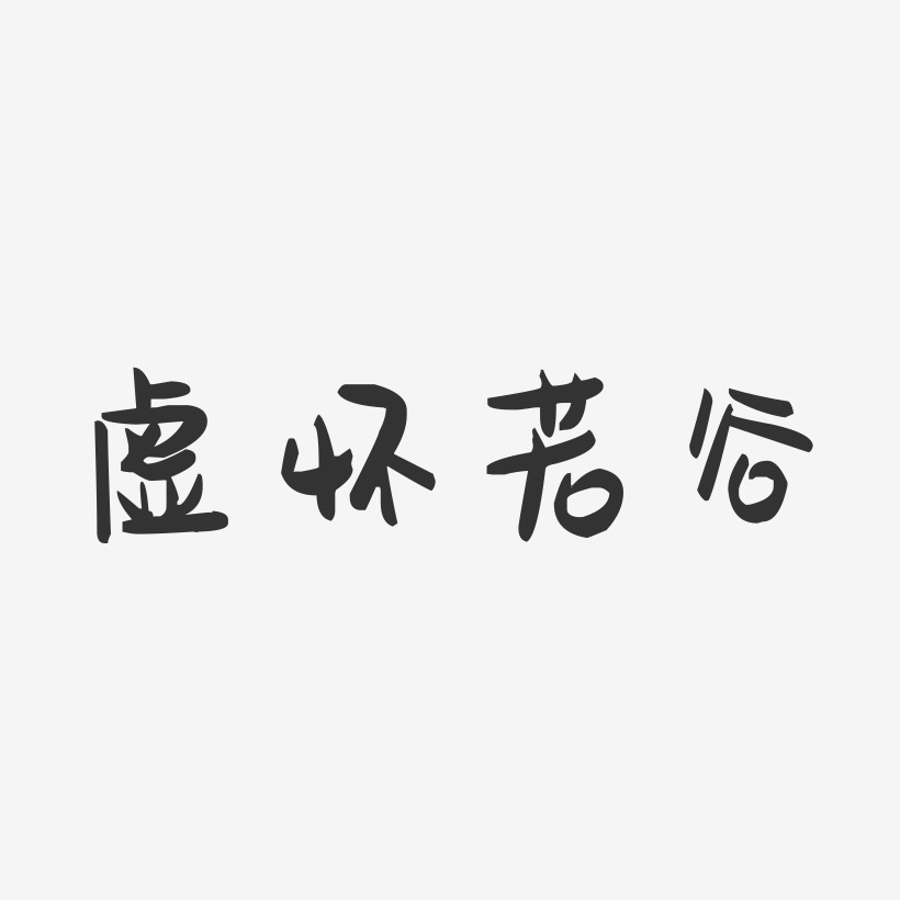 虚怀若谷-萌趣果冻黑白文字