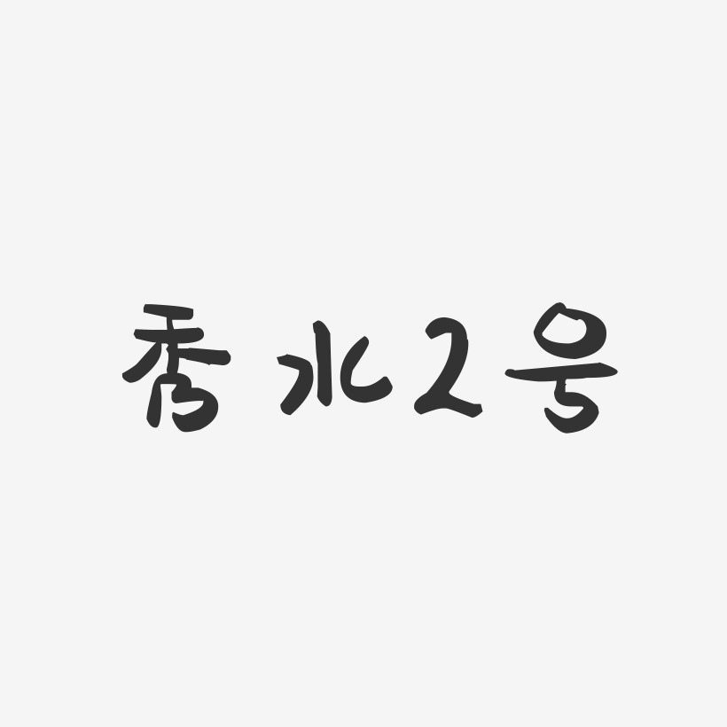 秀水2号-萌趣果冻艺术字体设计
