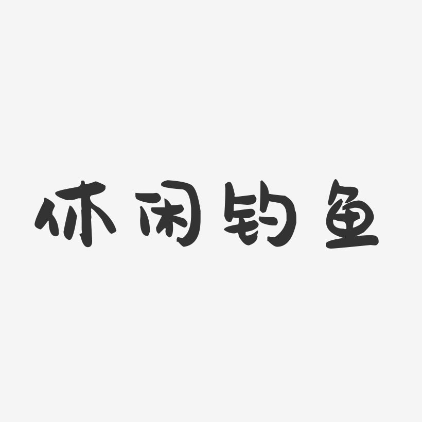 休闲钓鱼-萌趣果冻简约字体