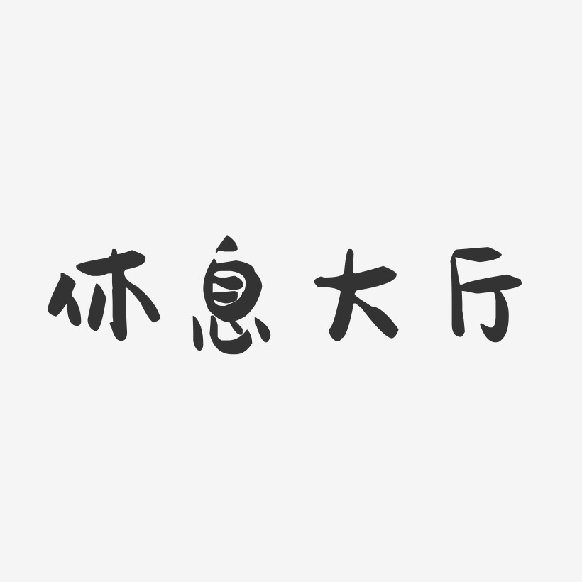 休息吧艺术字