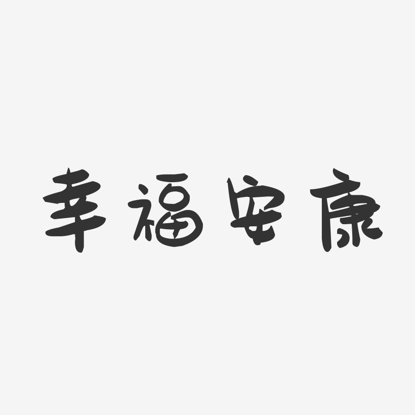 幸福安康-萌趣果冻黑白文字