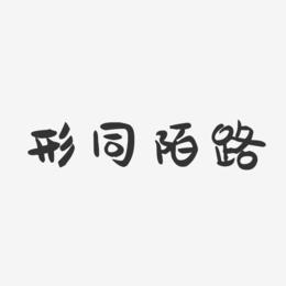 形同陌路-萌趣果冻文案设计