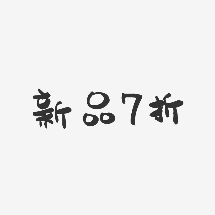 新品7折-萌趣果冻文字设计