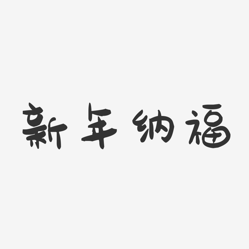 新年纳福-萌趣果冻艺术字体