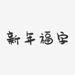 新年福字-萌趣果冻艺术字体