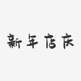 新年店庆-萌趣果冻简约字体