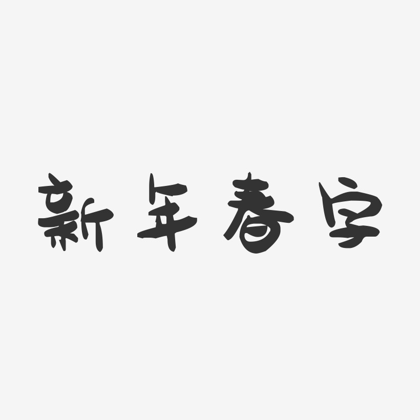 新年春字-萌趣果冻艺术字体
