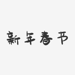 新年春节-萌趣果冻简约字体