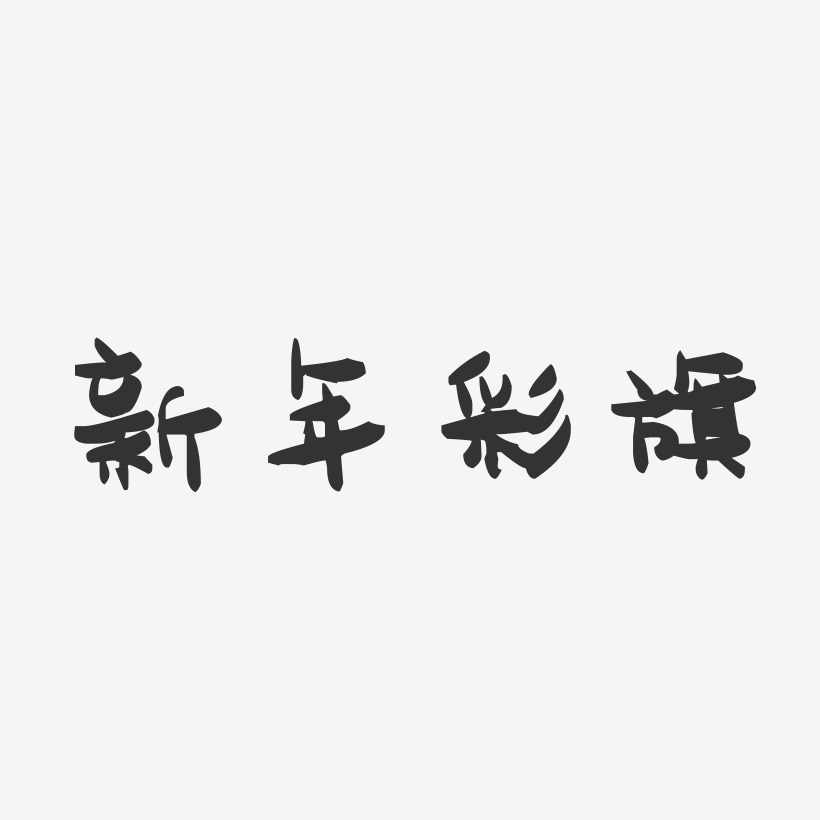 新年彩旗-萌趣果冻艺术字体