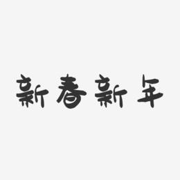新春新年-萌趣果冻艺术字体