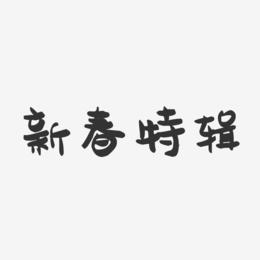 新春特辑-萌趣果冻艺术字体设计