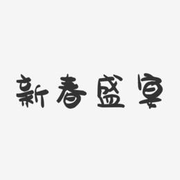 新春盛宴-萌趣果冻艺术字体