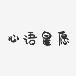 心语星愿-萌趣果冻艺术字体设计