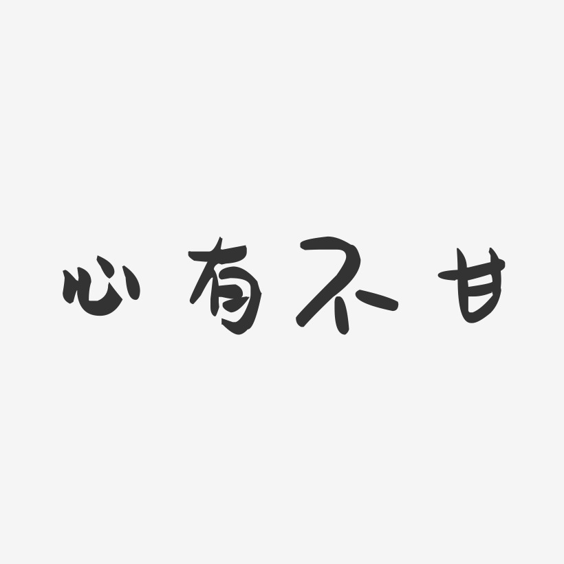 心有不甘-萌趣果冻文案横版