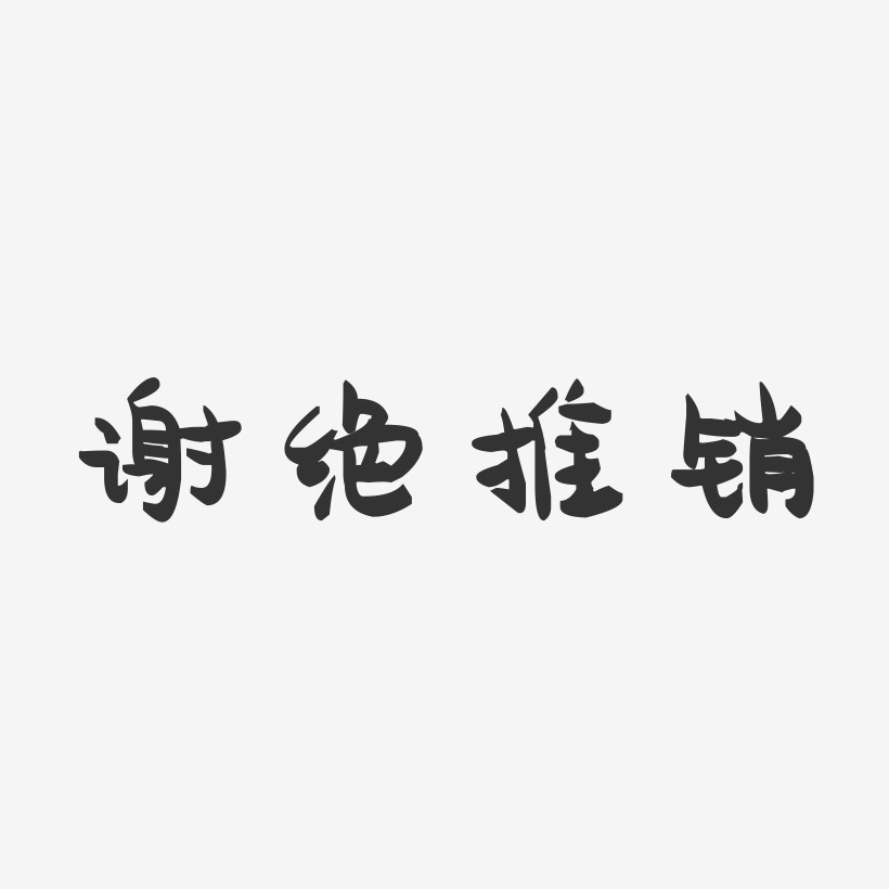 谢绝推销-萌趣果冻文案横版