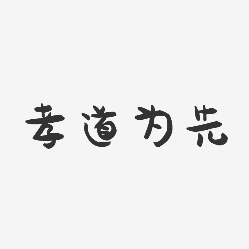 孝道为先-萌趣果冻艺术字体设计