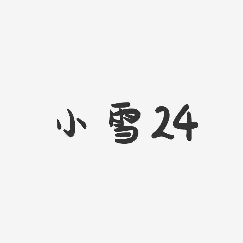 小雪24-萌趣果冻文案横版