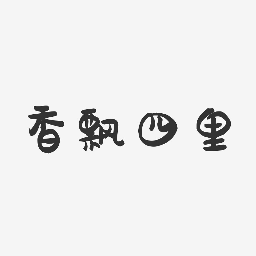 香飄四里萌趣果凍藝術字-香飄四里萌趣果凍藝術字設計圖片下載-字魂網