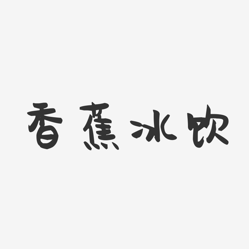 香蕉冰饮-萌趣果冻黑白文字