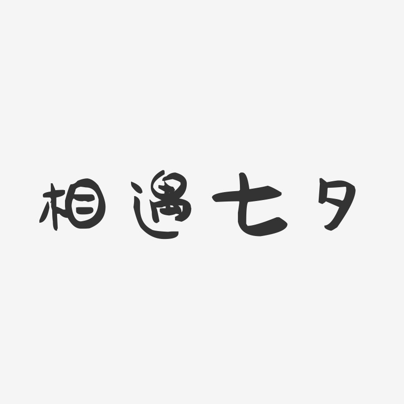 相遇七夕-萌趣果冻艺术字体设计