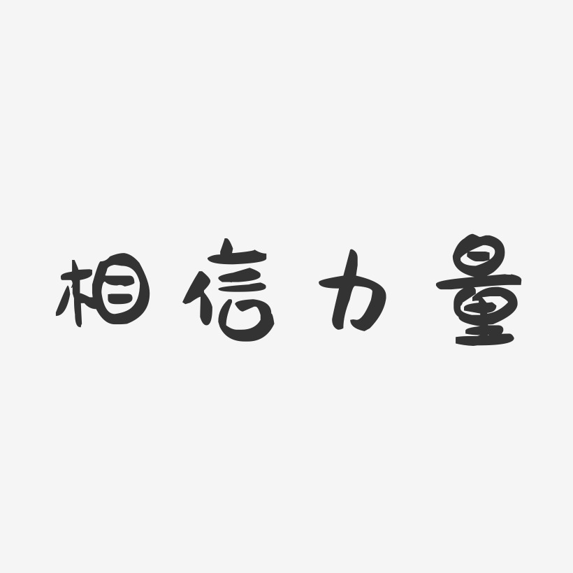 相信有你艺术字